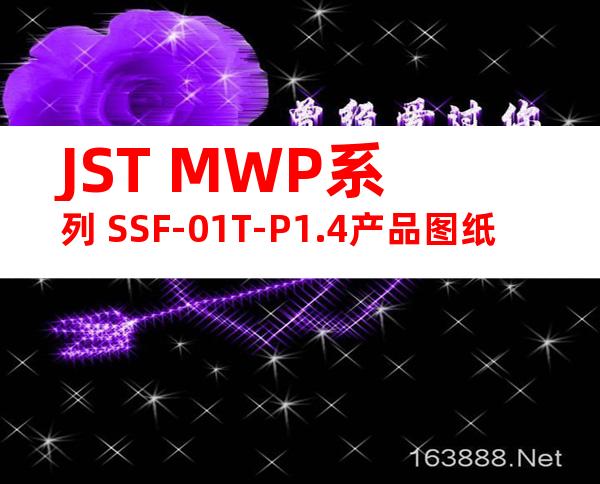 JST MWP系列 SSF-01T-P1.4产品图纸